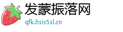 发蒙振落网